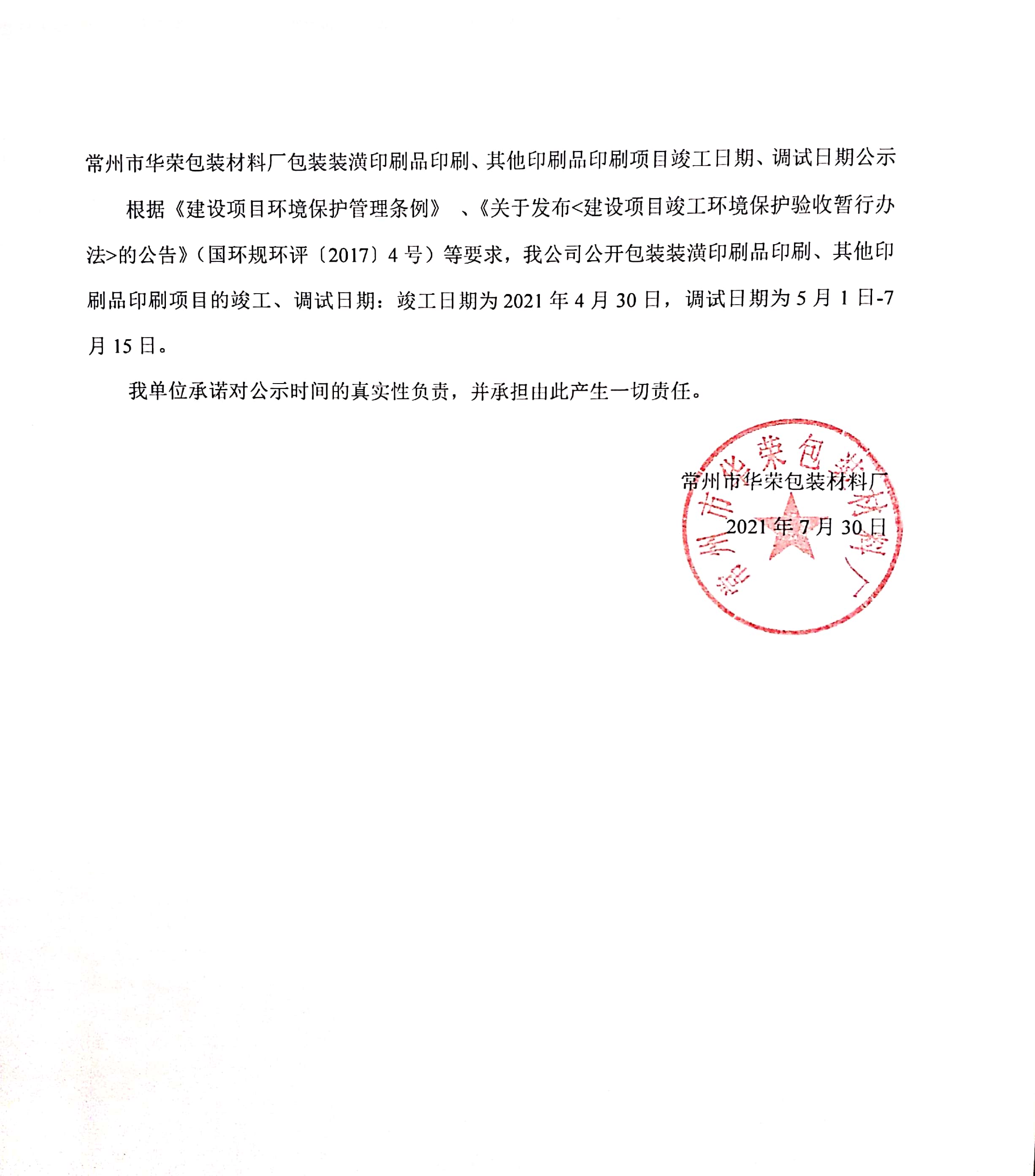 常州市華榮包裝材料廠包裝裝潢印刷品印刷、其他印刷品印刷項目竣工、調(diào)試日期